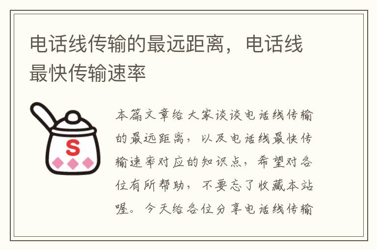 电话线传输的最远距离,电话线最快传输速率