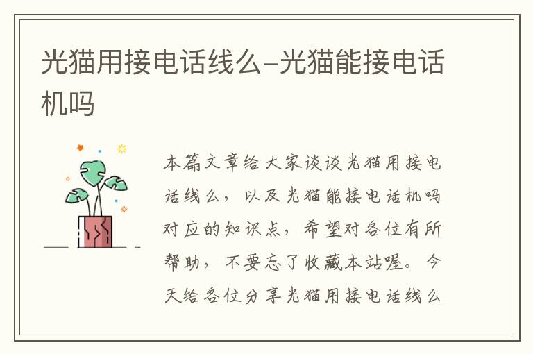 光猫用接电话线么-光猫能接电话机吗