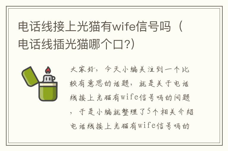 电话线接上光猫有wife信号吗(电话线插光猫哪个口?)