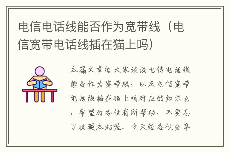 电信电话线能否作为宽带线(电信宽带电话线插在猫上吗)