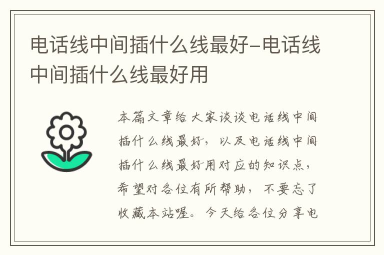 电话线中间插什么线最好-电话线中间插什么线最好用