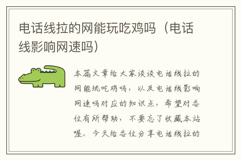 电话线拉的网能玩吃鸡吗(电话线影响网速吗)