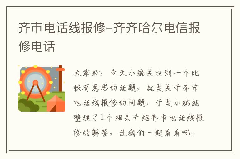 齐市电话线报修-齐齐哈尔电信报修电话