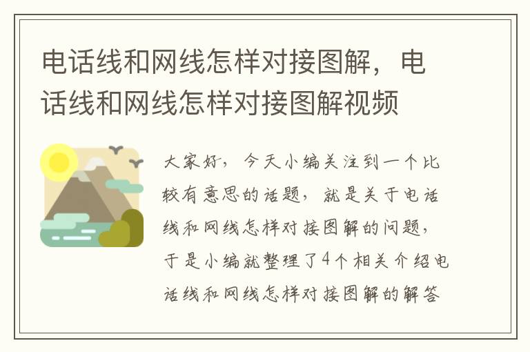 电话线和网线怎样对接图解,电话线和网线怎样对接图解视频