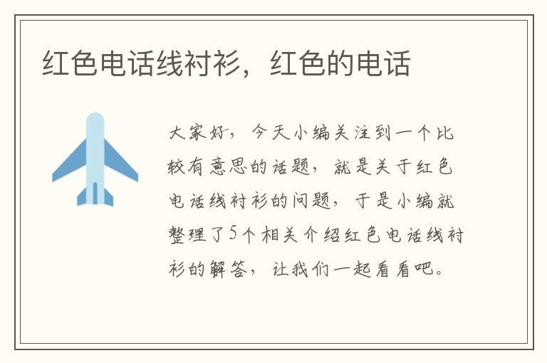 红色电话线衬衫,红色的电话