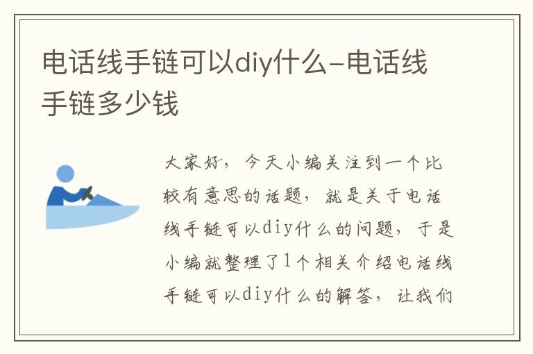 电话线手链可以diy什么-电话线手链多少钱