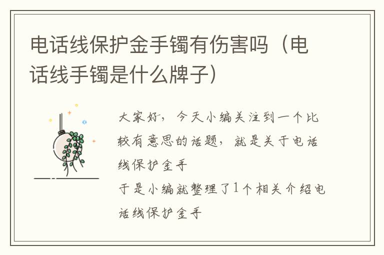 电话线保护金手镯有伤害吗(电话线手镯是什么牌子)