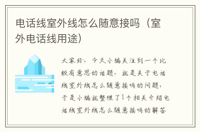 电话线室外线怎么随意接吗(室外电话线用途)