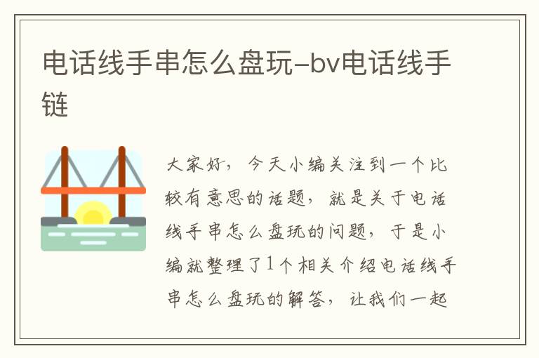 电话线手串怎么盘玩-bv电话线手链