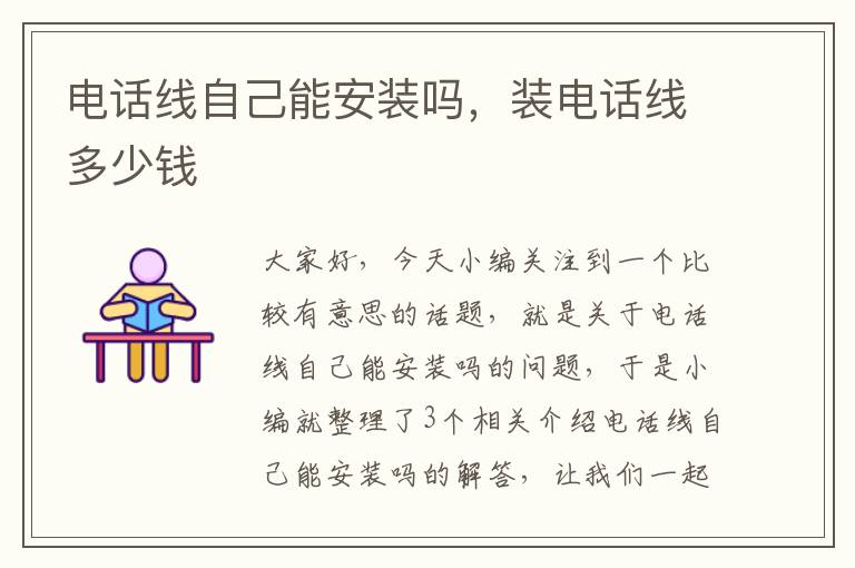 电话线自己能安装吗,装电话线多少钱