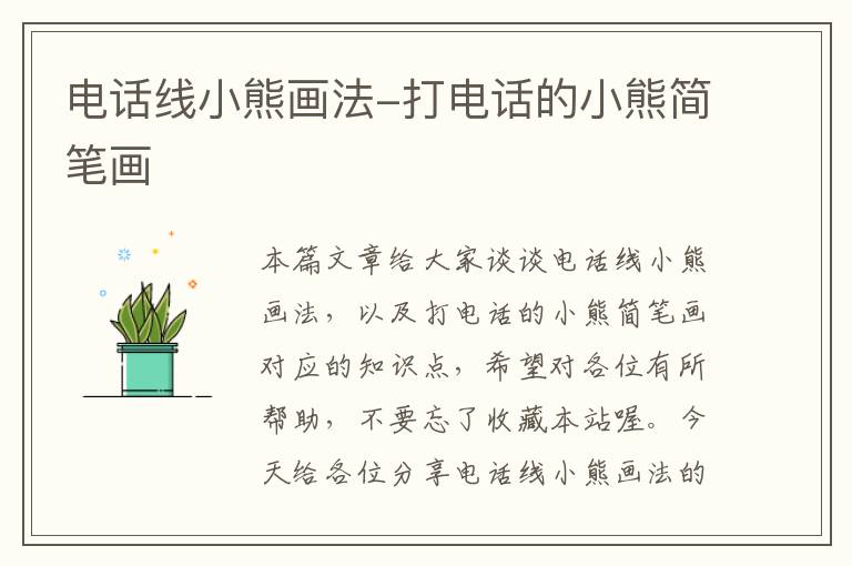 电话线小熊画法-打电话的小熊简笔画