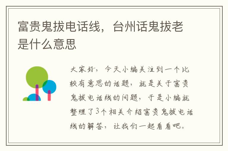 富贵鬼拔电话线,台州话鬼拔老是什么意思