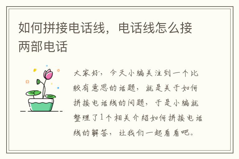 如何拼接电话线,电话线怎么接两部电话
