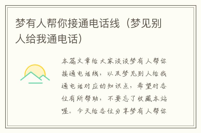 梦有人帮你接通电话线(梦见别人给我通电话)