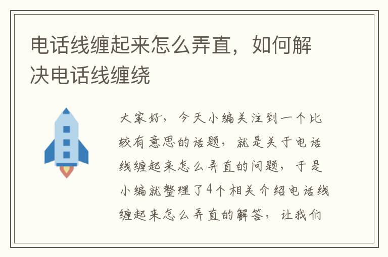 电话线缠起来怎么弄直,如何解决电话线缠绕