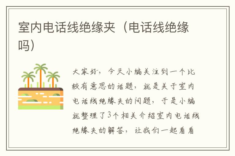 室内电话线绝缘夹(电话线绝缘吗)