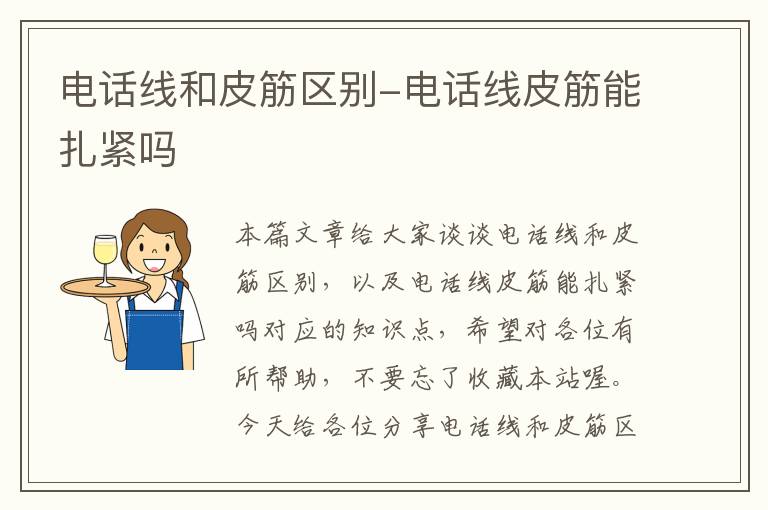 电话线和皮筋区别-电话线皮筋能扎紧吗