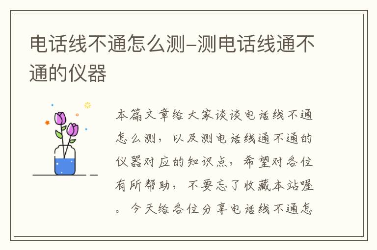 电话线不通怎么测-测电话线通不通的仪器