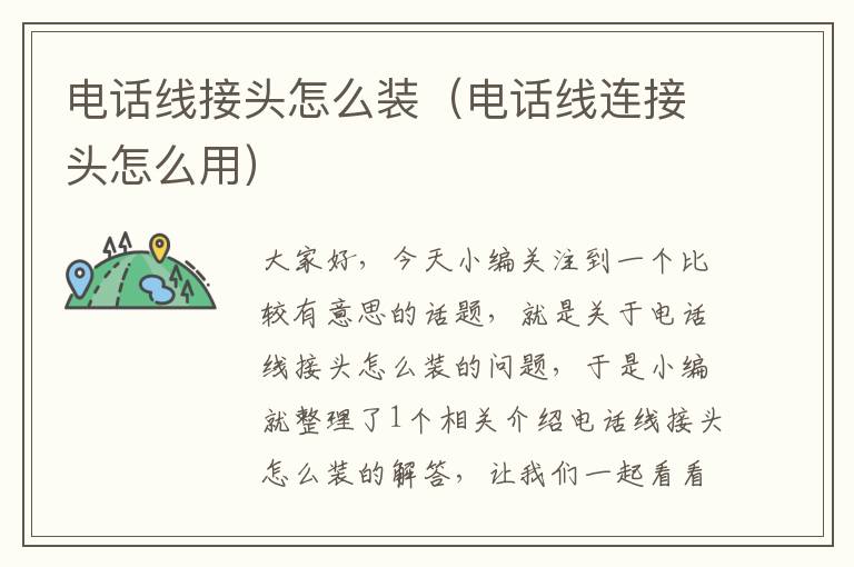 电话线接头怎么装(电话线连接头怎么用)
