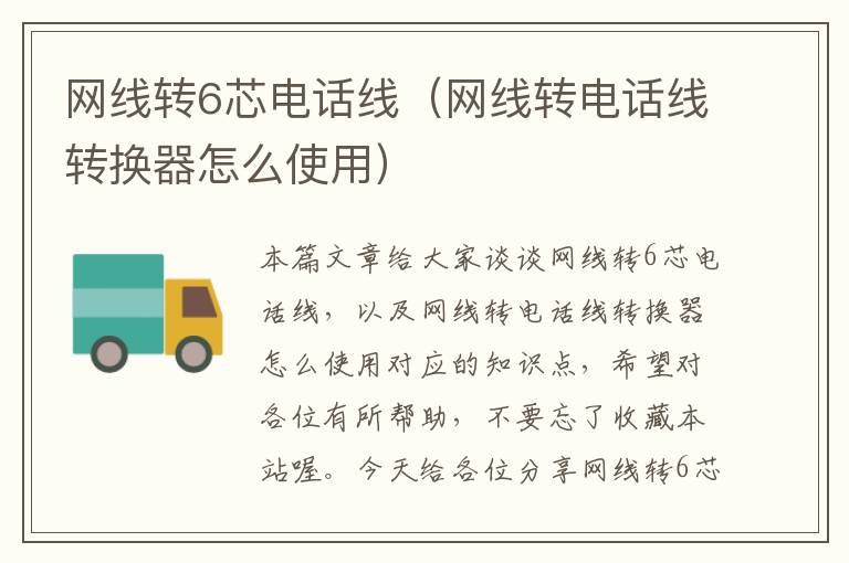 网线转6芯电话线(网线转电话线转换器怎么使用)