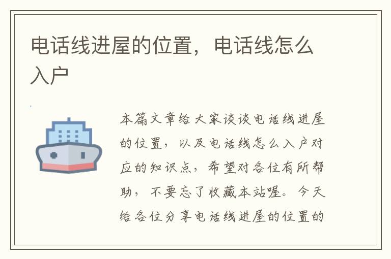 电话线进屋的位置,电话线怎么入户