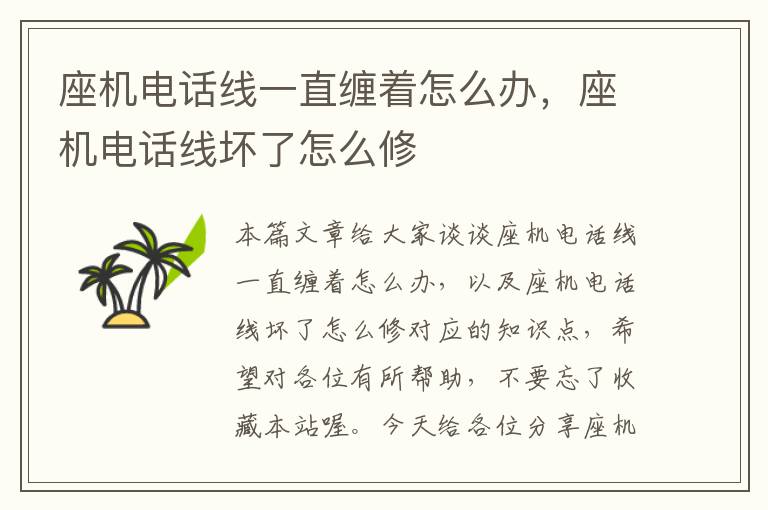 座机电话线一直缠着怎么办,座机电话线坏了怎么修