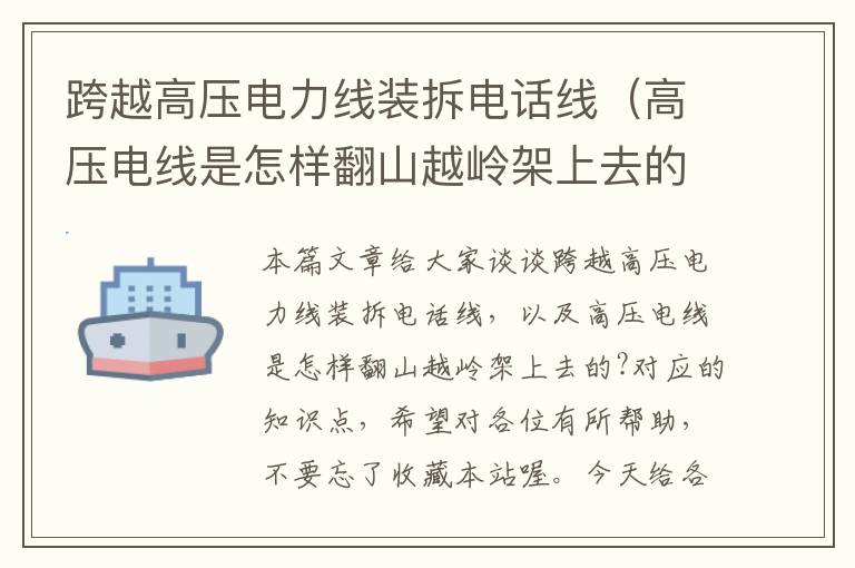 跨越高压电力线装拆电话线(高压电线是怎样翻山越岭架上去的?)