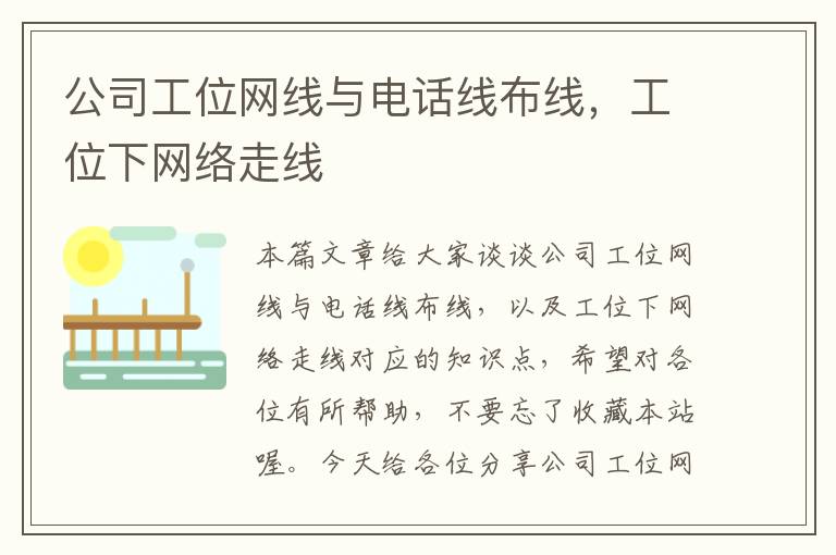 公司工位网线与电话线布线,工位下网络走线