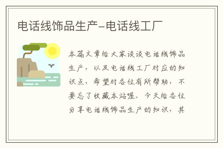 电话线饰品生产-电话线工厂