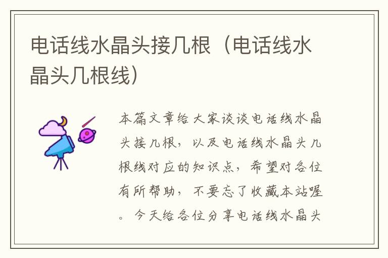 电话线水晶头接几根(电话线水晶头几根线)
