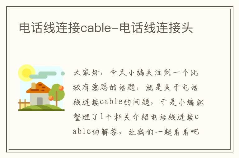 电话线连接cable-电话线连接头
