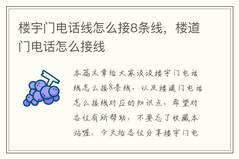 楼宇门电话线怎么接8条线,楼道门电话怎么接线