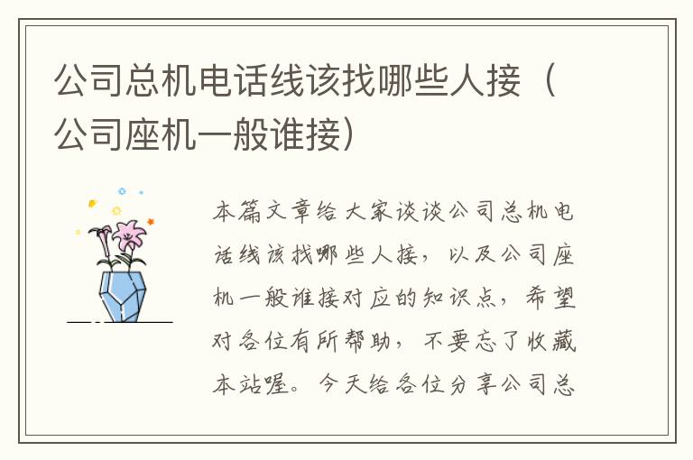 公司总机电话线该找哪些人接(公司座机一般谁接)