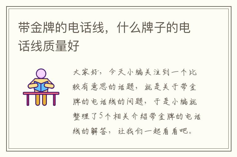 带金牌的电话线,什么牌子的电话线质量好