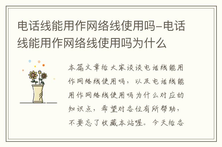 电话线能用作网络线使用吗-电话线能用作网络线使用吗为什么