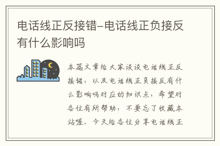 电话线正反接错-电话线正负接反有什么影响吗