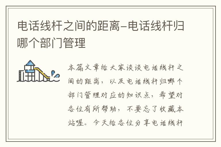 电话线杆之间的距离-电话线杆归哪个部门管理