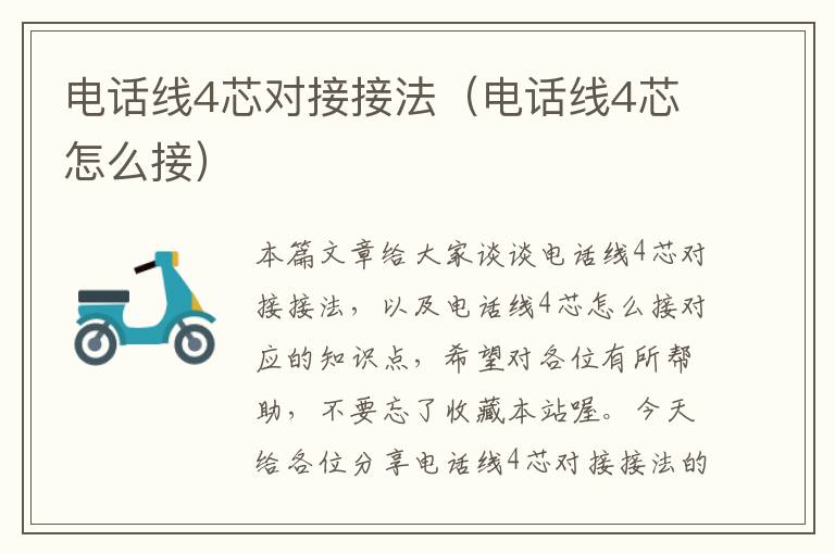 电话线4芯对接接法(电话线4芯怎么接)