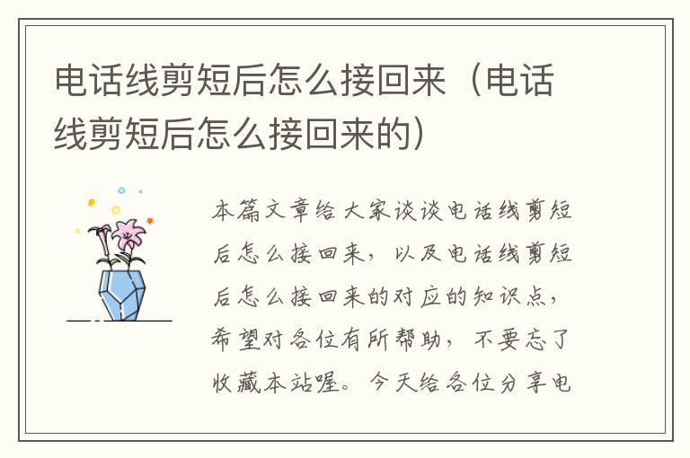 电话线剪短后怎么接回来(电话线剪短后怎么接回来的)