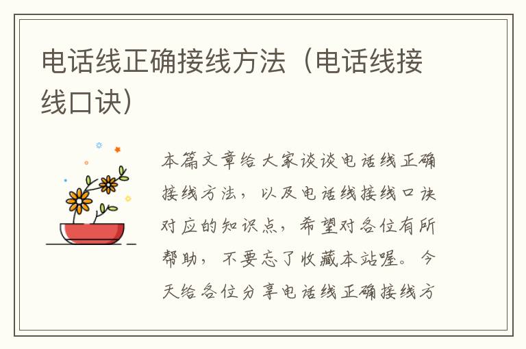 电话线正确接线方法(电话线接线口诀)