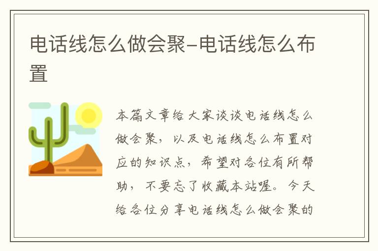 电话线怎么做会聚-电话线怎么布置