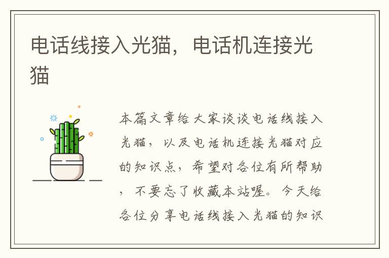 电话线接入光猫,电话机连接光猫