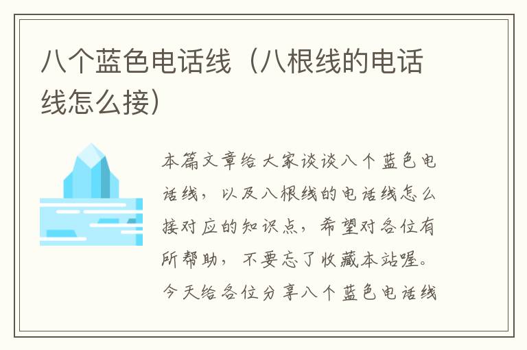 八个蓝色电话线(八根线的电话线怎么接)