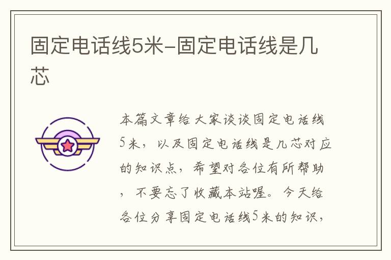固定电话线5米-固定电话线是几芯