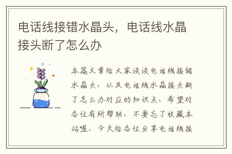 电话线接错水晶头,电话线水晶接头断了怎么办
