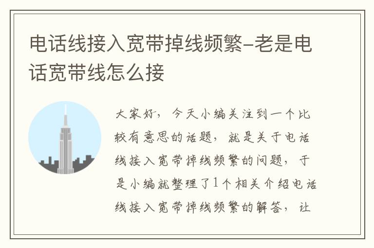 电话线接入宽带掉线频繁-老是电话宽带线怎么接