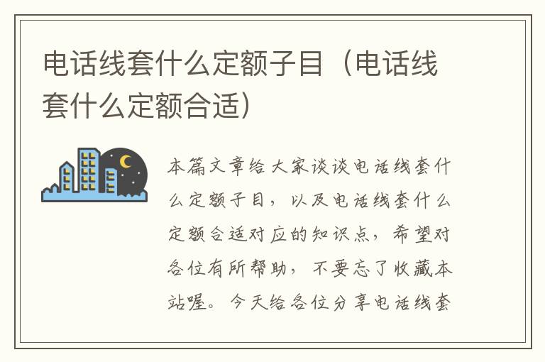 电话线套什么定额子目(电话线套什么定额合适)