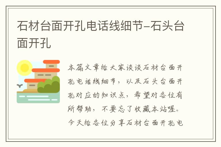 石材台面开孔电话线细节-石头台面开孔