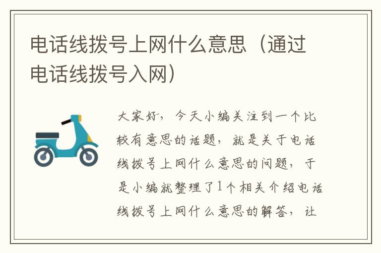 电话线拨号上网什么意思(通过电话线拨号入网)