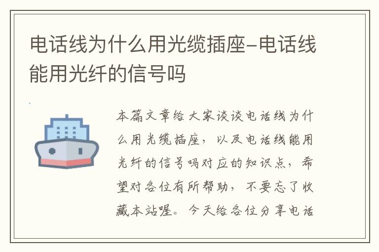 电话线为什么用光缆插座-电话线能用光纤的信号吗